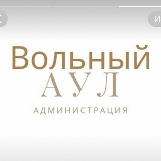 Аватар Администрация микрорайона Вольный Аул
