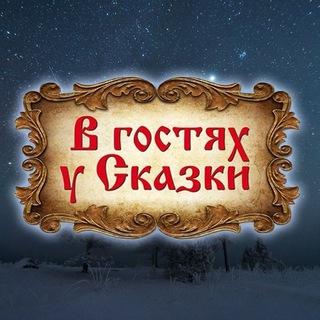 Аватар Telegram-канала В гостях у сказки (детские пластинки)
