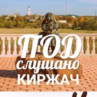 Аватар Telegram-канала Подслушано Киржач