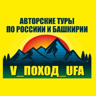Аватар Telegram-канала Туры из Уфы V_ПОХОД_UFA