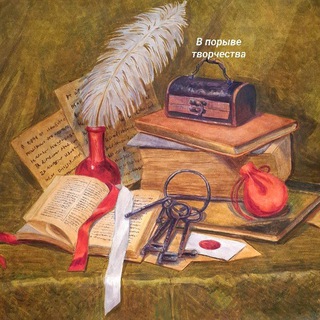 Аватар Telegram-канала В порыве творчества🎨✨