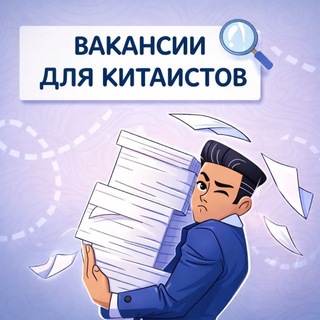 Аватар Telegram-канала Вакансии для китаистов