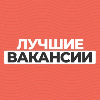 Аватар Telegram-канала Лучшие вакансии