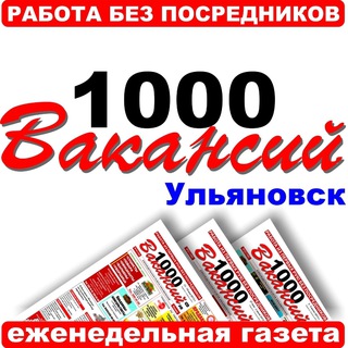Аватар Telegram-канала 1000 Вакансий — Ульяновск. Работа