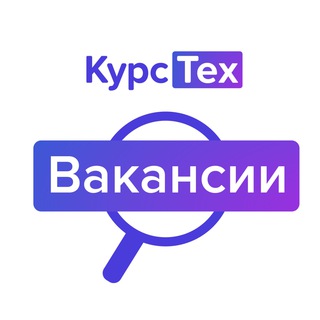 Аватар Telegram-канала Вакансии КурсТеха, образовательного и продюсерского центра