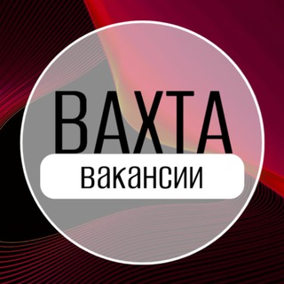 Аватар Telegram-канала ⚡️ВАХТОВИКИ (Вакансии вахтой)