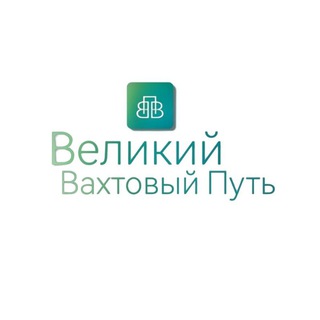 Аватар Telegram-канала Великий Вахтовый Путь
