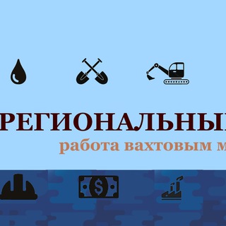 Аватар ВАКАНСИИ ВАХТА — Региональный резерв🔔