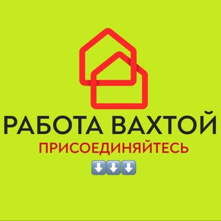 Аватар Telegram-канала ВАХТА РАБОТА в МОСКВЕ и МО🥇