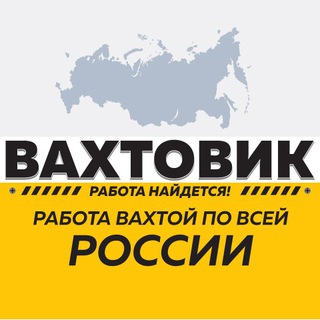 Аватар Telegram-канала РАБОТА ВАХТОЙ — ВАКАНСИИ