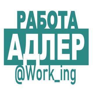 Аватар Telegram-канала АДЛЕР Работа