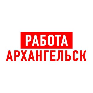 Аватар Telegram-канала Работа в Архангельске