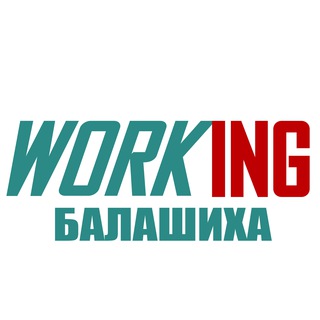 Аватар Telegram-канала БАЛАШИХА Работа
