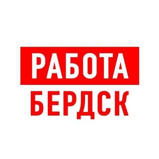Аватар Telegram-канала Работа в Бердске