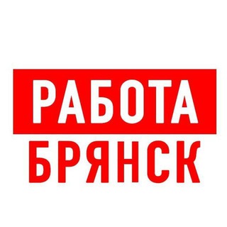 Аватар Telegram-канала Работа в Брянске