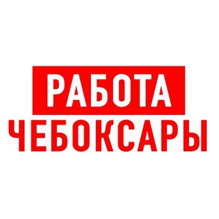 Аватар Telegram-канала Работа в Чебоксарах
