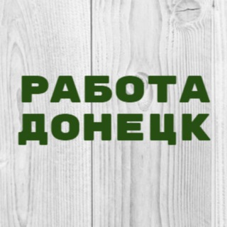 Аватар Telegram-канала Работа в Донецке