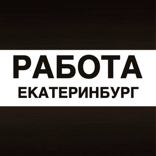 Аватар Telegram-канала Работа в Екатеринбурге