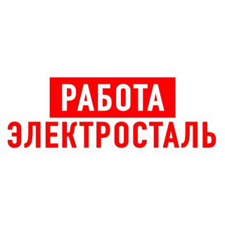 Аватар Telegram-канала Работа в Электростали