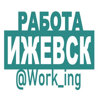 Аватар Telegram-канала ИЖЕВСК Работа
