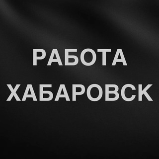 Аватар Telegram-канала РАБОТА ХАБАРОВСК