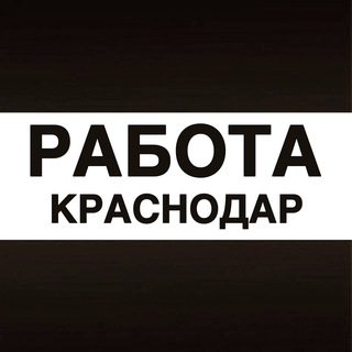 Аватар Работа в Краснодаре