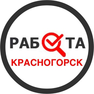 Аватар Telegram-канала Работа в Красногорске