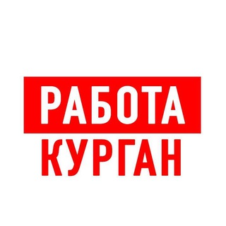 Аватар Telegram-канала Работа в Кургане