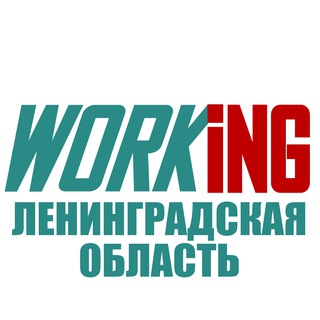 Аватар Telegram-канала ЛЕНИНГРАДСКАЯ ОБЛАСТЬ Работа