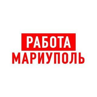 Аватар Telegram-канала Работа в Мариуполе