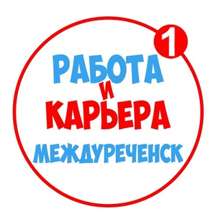 Аватар Telegram-канала Работа в Междуреченске