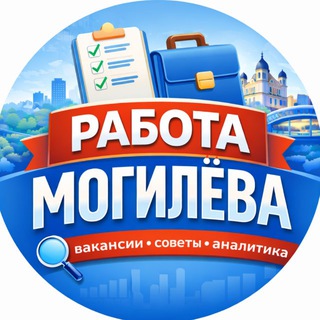 Аватар Telegram-канала Вакансии Могилева | Работа
