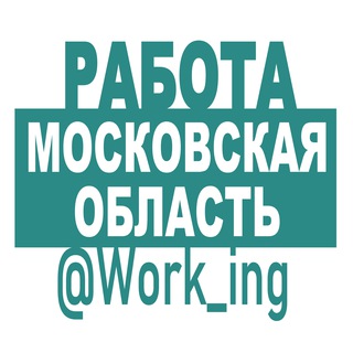 Аватар Telegram-канала МОСКОВСКАЯ ОБЛАСТЬ Работа