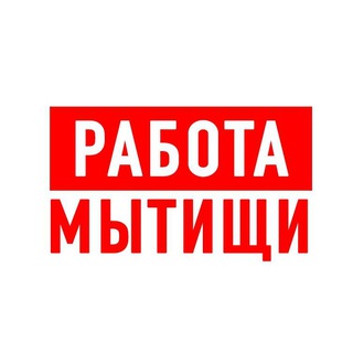 Аватар Telegram-канала Работа в Мытищах