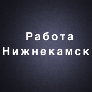 Аватар Telegram-канала Вакансии в Нижнекамске