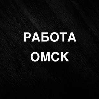 Аватар РАБОТА ОМСК