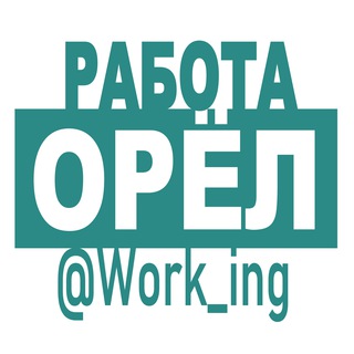 Аватар Telegram-канала ОРЁЛ Работа