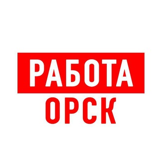 Аватар Telegram-канала Работа в Орске
