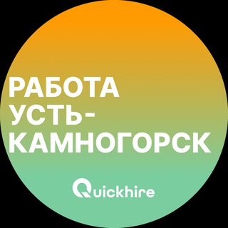 Аватар Telegram-канала Работа в Усть-Каменогорске