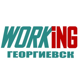 Аватар Telegram-канала ГЕОРГИЕВСК Работа