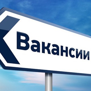 Аватар Telegram-канала Работа Курган