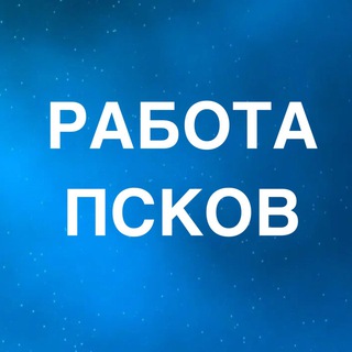 Аватар Telegram-канала РАБОТА В ПСКОВЕ
