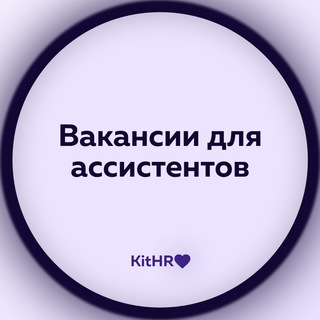 Аватар Telegram-канала Актуальные вакансии для помощников предпринимателей