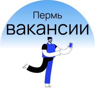 Аватар Telegram-канала Работа в Перми | Вакансии Пермь
