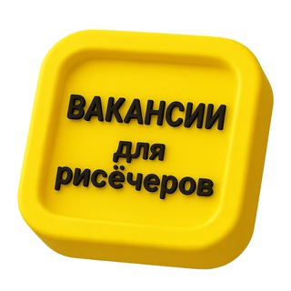 Аватар Telegram-канала Вакансии для рисёчеров. 6500 подписчиков.