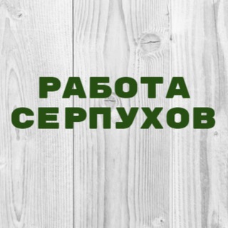 Аватар Работа в Серпухове
