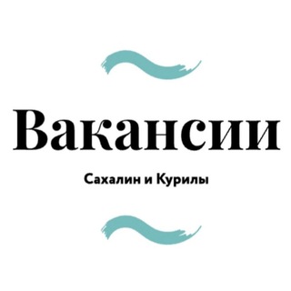 Аватар Telegram-канала Вакансии Сахалин и Курилы