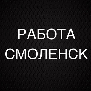 Аватар РАБОТА В СМОЛЕНСКЕ
