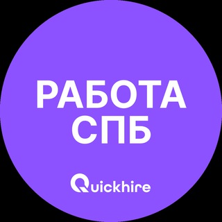 Аватар Telegram-канала Работа в Санкт-Петербурге