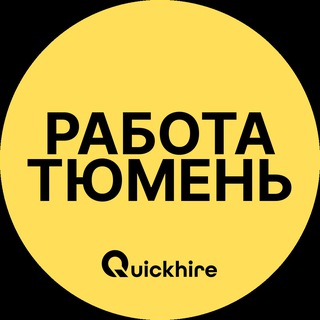 Аватар Telegram-канала Работа Тюмени